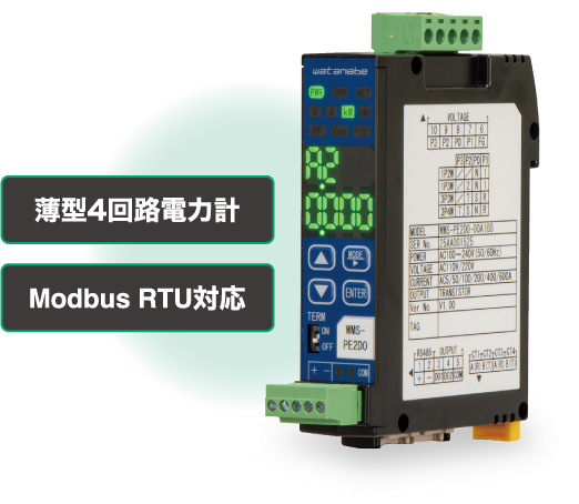 薄型4回路電力計／Modbus RTU対応