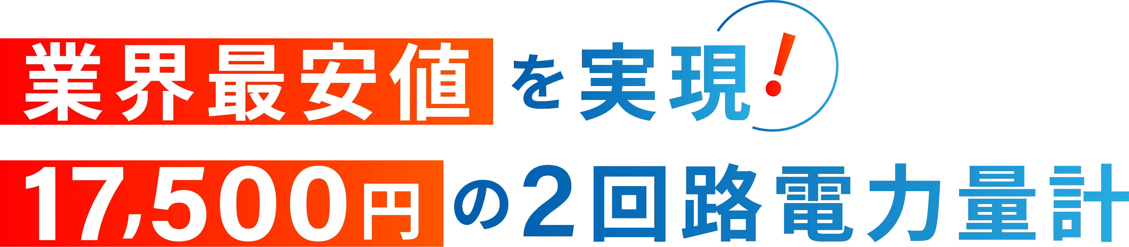 業界最安値の実現！17,500円の2回路電力設計。