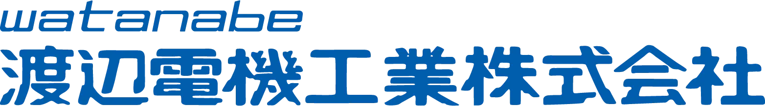 渡辺電機工業株式会社