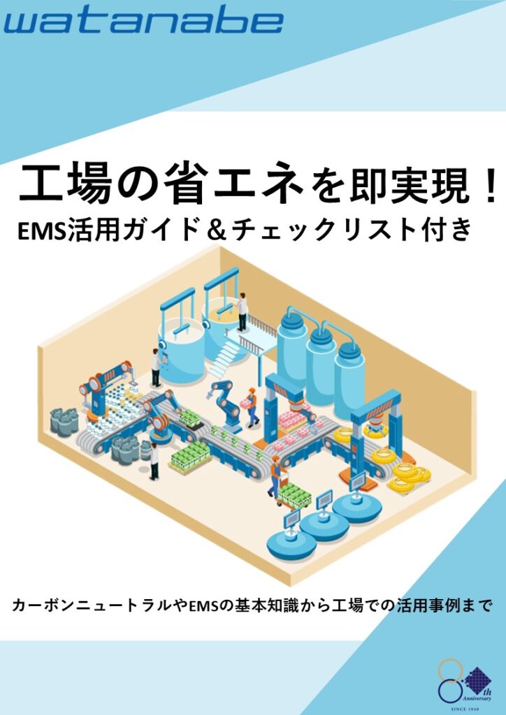 工場の省エネとEMS活用の画像