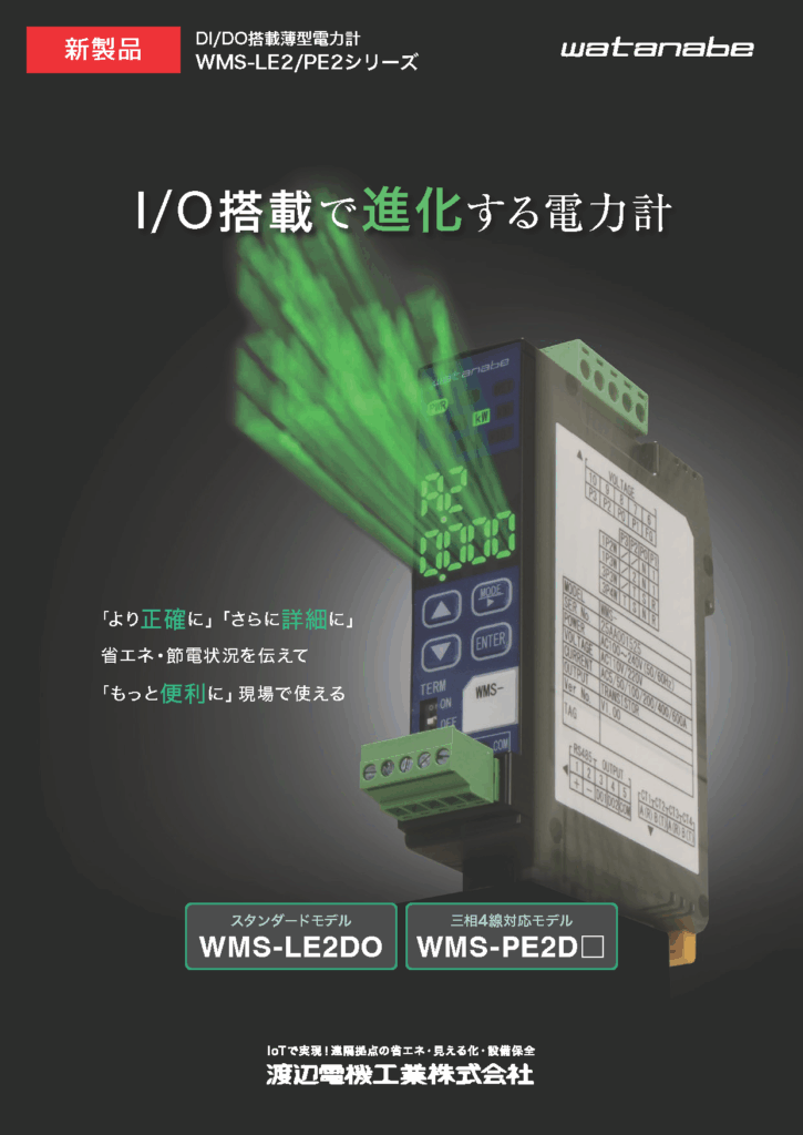 I/O搭載で進化する電力計　WMS-LE2_PE2シリーズの画像