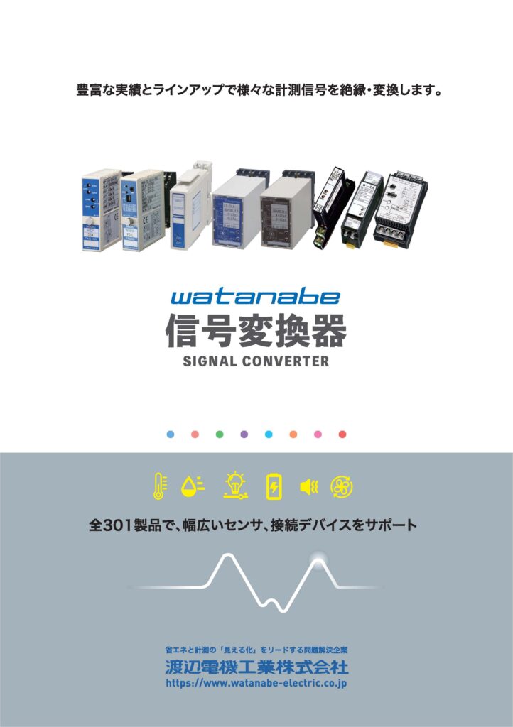 信号変換器ダイジェストカタログの画像