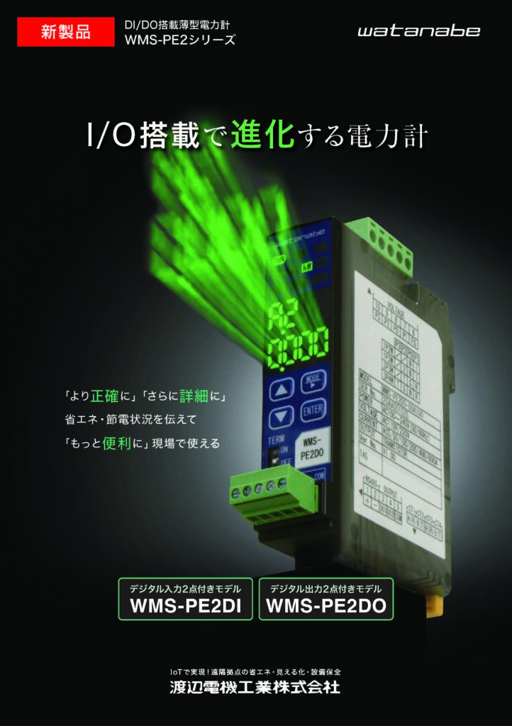 I/O搭載で進化する電力計 WMS-PE2シリーズの画像