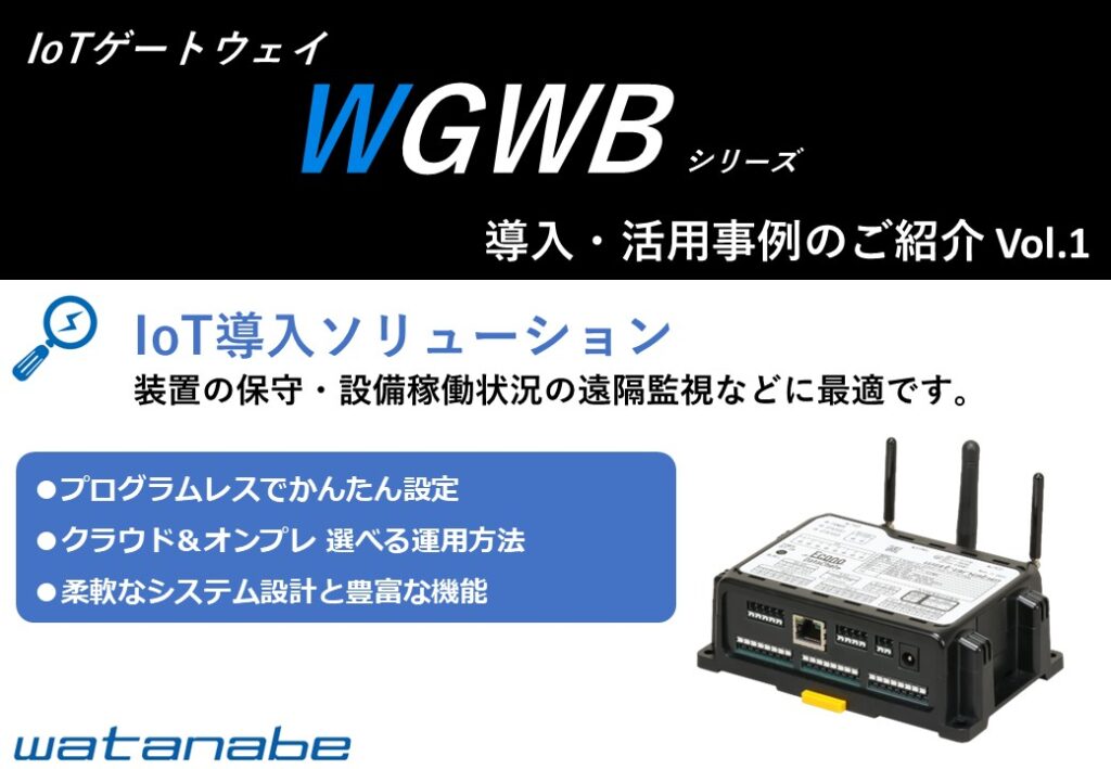 IoTゲートウェイ導入事例集の画像