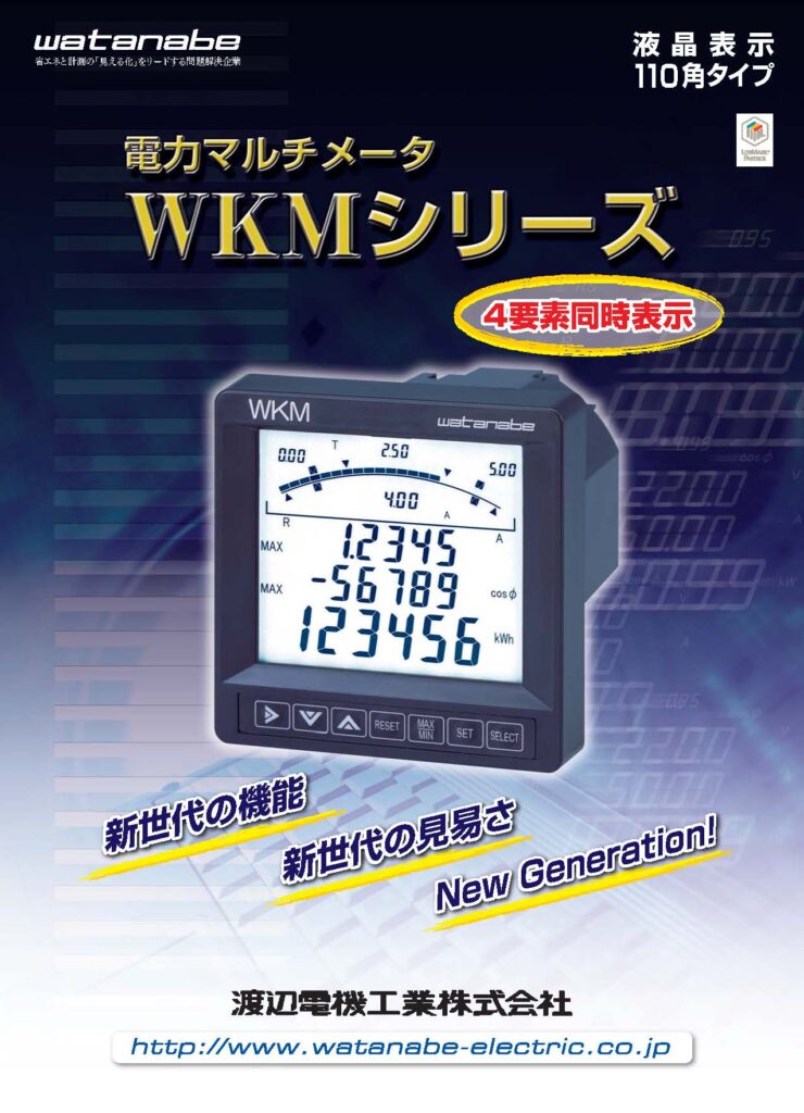 電力マルチメータ【WKMシリーズ】の画像