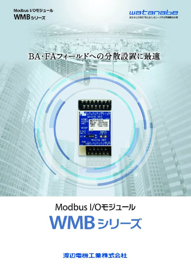 Modbus I/Oモジュール　WMBシリーズの画像