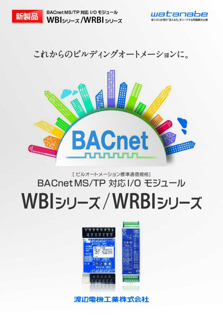 BACnet　WBI/WRBIシリーズの画像