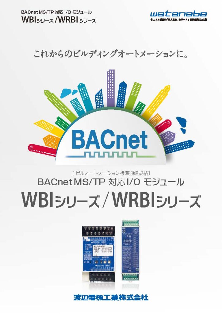 BACnet　WBI/WRBIシリーズの画像