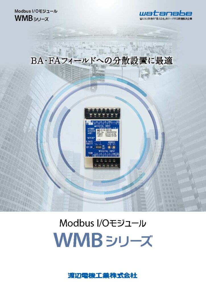 Modbus I/Oモジュール　WMBシリーズの画像