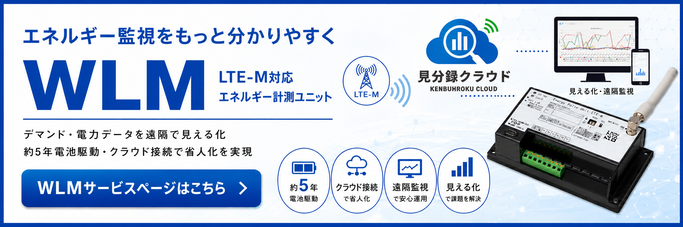 エネルギー監視をもっと分かりやすく WLM｜サービスページはこちら