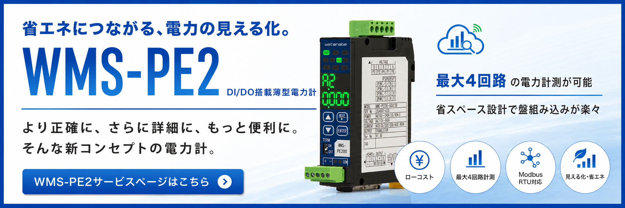 省エネにつながる、電力の見える化 WMS-PE2|サービスページはこちら