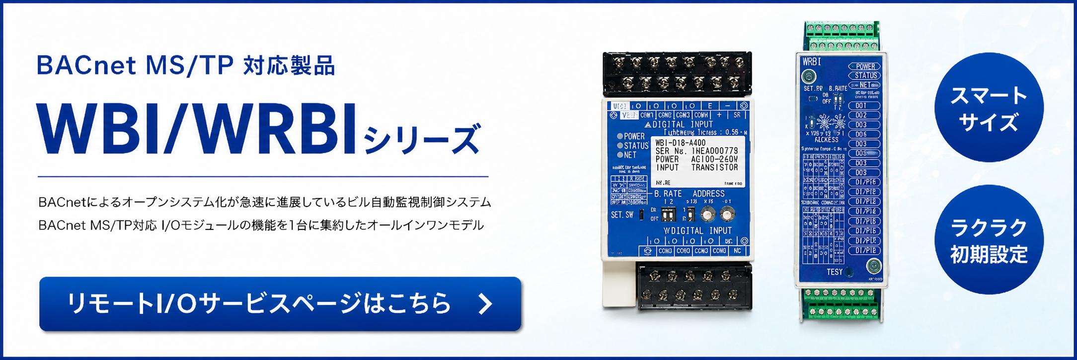 BACnet MS/TP対応製品 WBI/WRBIシリーズ｜リモートI/Oサービスページはこちら