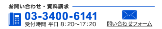 お問い合わせ・資料請求