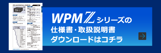 WPMZシリーズの仕様書・取扱説明書ダウンロードはコチラ