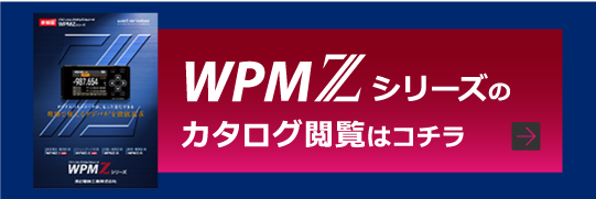 WPMZシリーズの資料請求はコチラ