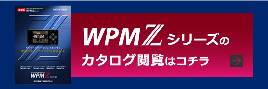 WPMZシリーズのカタログ閲覧はコチラ