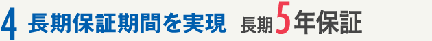 4. 長期保証期間を実現