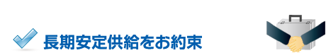 長期安定供給をお約束