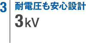 3. 耐電圧も安心設計 3kV