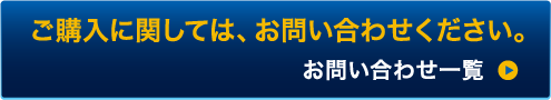 ご購入に関しては、お問い合わせください。お問い合わせ一覧